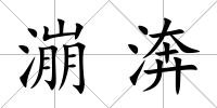 漰渀