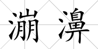 漰濞