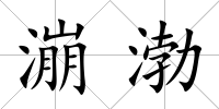 漰渤