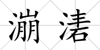 漰湱