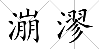 漰漻