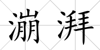 漰湃
