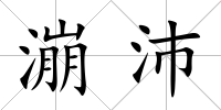 漰沛