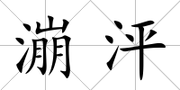 漰泙