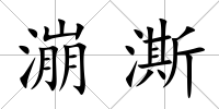 漰澌
