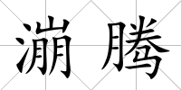 漰騰
