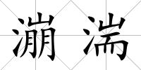 漰湍