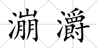 漰灂