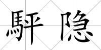 駍隱