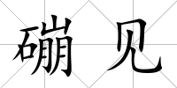 磞見
