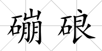 磞硠