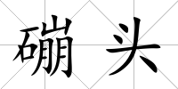 磞頭