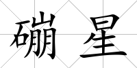 磞星