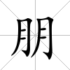 朋