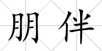朋伴