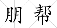 朋幫