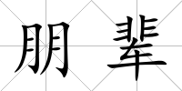 朋輩