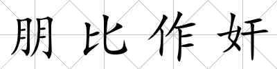 朋比作奸