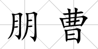 朋曹