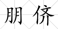 朋儕