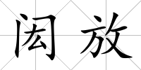 閎放