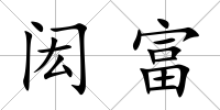 閎富