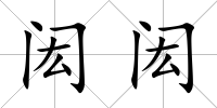 閎閎