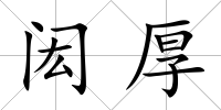 閎厚