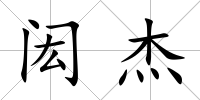 閎杰