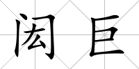閎巨