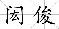 閎俊