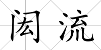 閎流