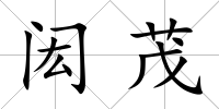 閎茂