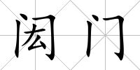 閎門