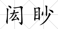 閎眇