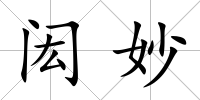 閎妙