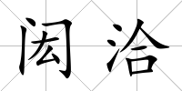 閎洽