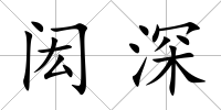 閎深
