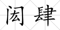 閎肆