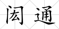 閎通