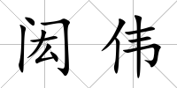 閎偉