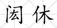 閎休