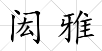 閎雅