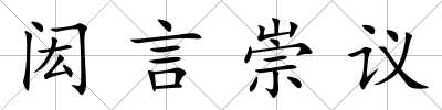 閎言崇議
