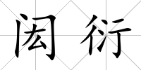 閎衍