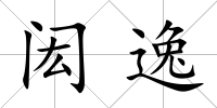 閎逸