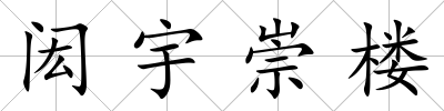 閎宇崇樓