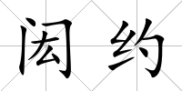 閎約