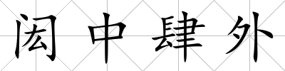 閎中肆外