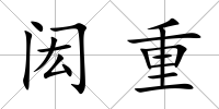 閎重